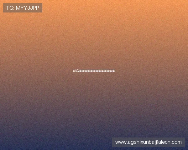 在AG真人网进行娱乐时应注意的安全措施与风险防范指南 在AG真人网进行娱乐时应注意的安全措施与风险防范指南