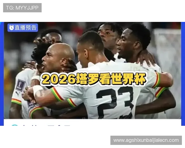 2026年世界杯加纳对阵巴拿马比赛直播在线观看全程解析与精彩集锦