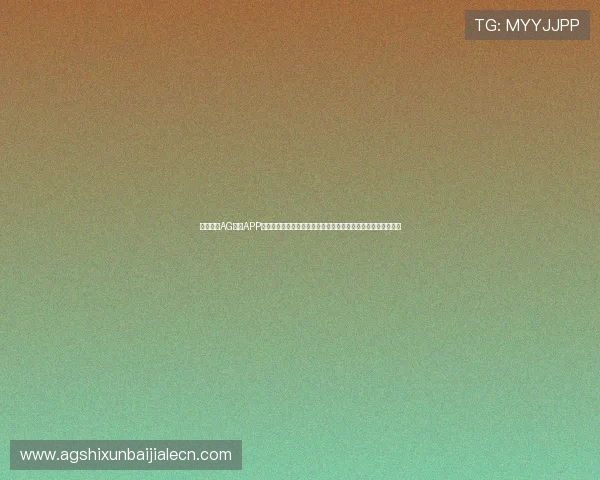 全面解析AG真人APP的功能特色与操作流程,满足玩家多样化的娱乐需求与体验提升 全面解析AG真人APP的功能特色与操作流程,满足玩家多样化的娱乐需求与体验提升