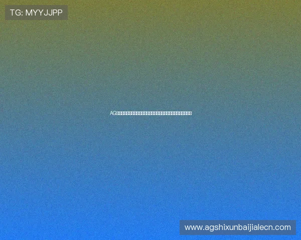 AG入口官网登录入口指南,帮助玩家轻松登录享受最新游戏内容与优惠 AG入口官网登录入口指南,帮助玩家轻松登录享受最新游戏内容与优惠