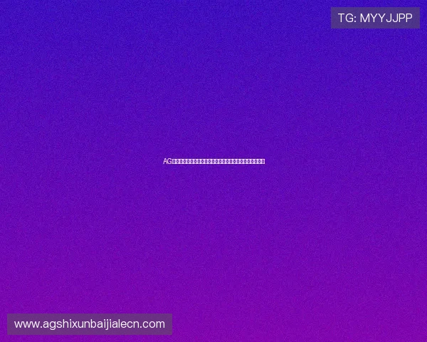 AG注册账号遇到困难怎么办?详细教程教你轻松完成注册流程 AG注册账号遇到困难怎么办?详细教程教你轻松完成注册流程