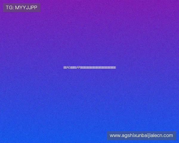 最新AG视讯下载AP平台全面升级，助力玩家轻松畅享高品质线上娱乐体验