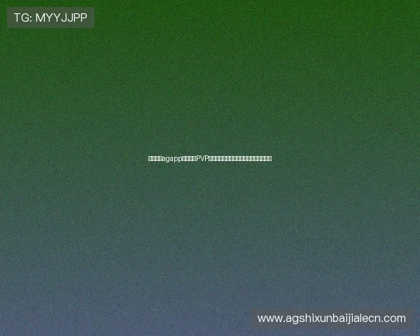 深入分析agapp游戏中的PVP对战技巧提升你的竞技水平赢得更多胜利